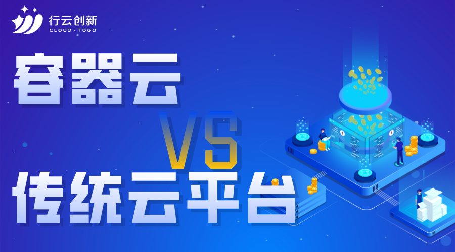 容器云與傳統云平臺的區別