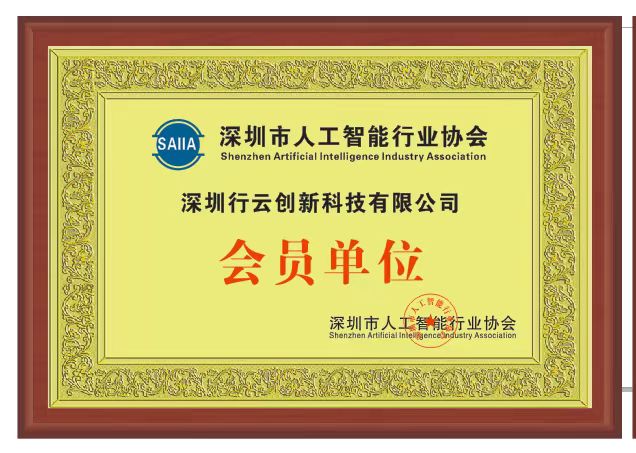 leyu.樂魚創新加入深圳市人工智能行業協會